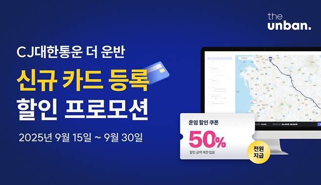CJ대한통운 ‘더 운반’이 운임 할인 프로모션을 진행한다. CJ대한통운 제공