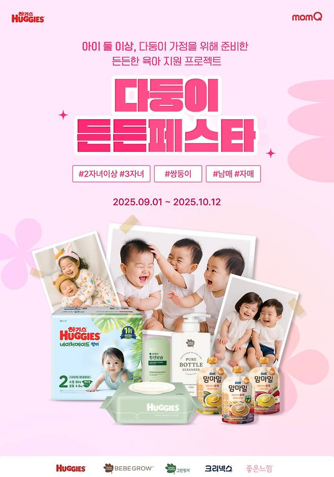 유한킴벌리 다둥이 든든페스타. 유한킴벌리 제공