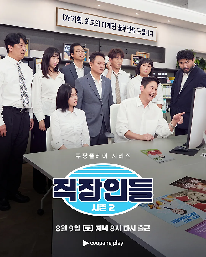 쿠팡플레이 오피스 드라마 ‘직장인들 2’ 포스터. 사진 쿠팡플레이