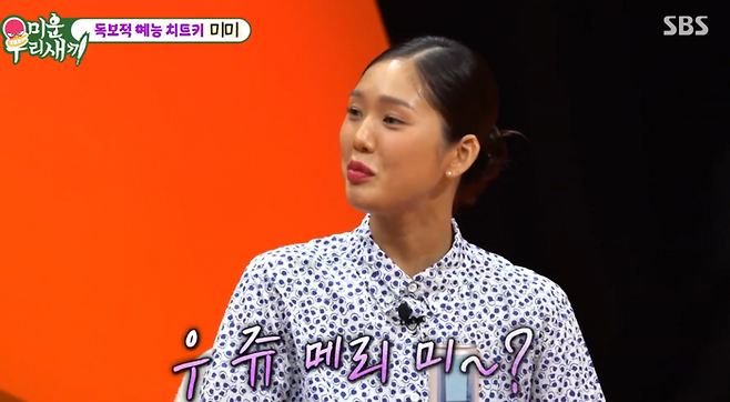 ‘미우새’ 미미. 사진|SBS 방송화면 캡처