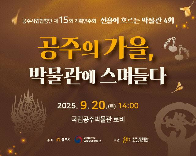 공주시립합창단 제 15회 기획연주회  포스터. (공주시 제공)
