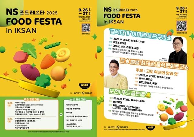 NS 푸드페스타 2025 in 익산 포스터/사진 제공=익산시