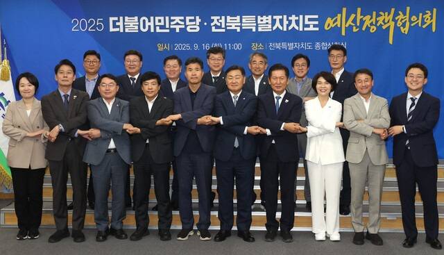 정청래 더불어민주당 대표를 비롯한 전북지역 국회의원과 김관영 전북특별자치도지사가 16일 전주시 전북특별자치도청에서 열린 '더불어민주당-전북특별자치도 예산정책협의회'에서 손을 맞잡고 기념촬영을 하고 있다. 조현욱 기자