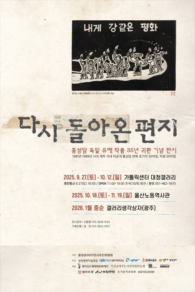 '다시 돌아온 편지-홍성담 독일 유배 작품 35년 귀환 기념 전시' 포스터. 홍성담2025년전시추진위원회 제공