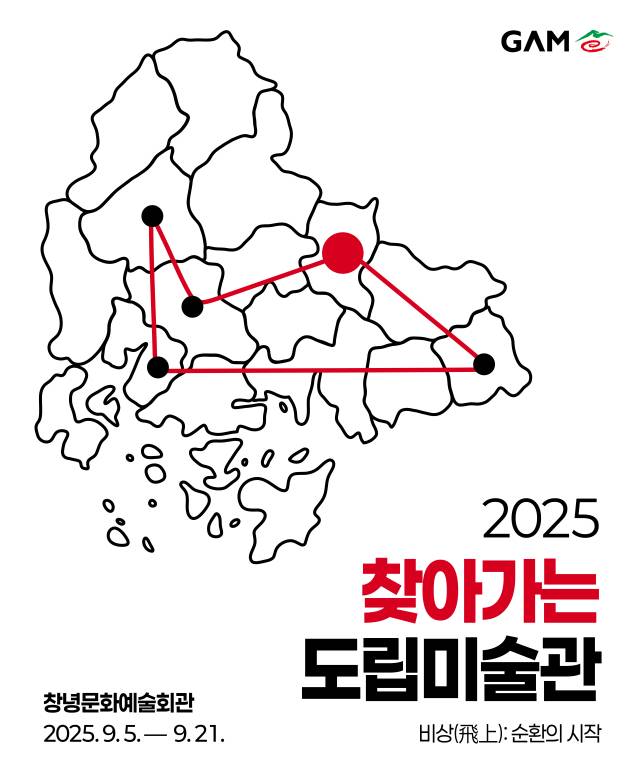 2025 찾아가는 도립미술관Ⅳ-창녕 ‘비상(飛上): 순환의 시작’ 포스터. 경남도립미술관 제공
