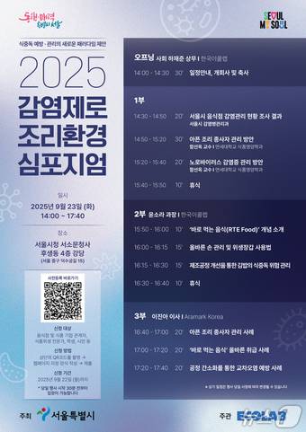 2025 감염제로 조리환경 심포지엄 포스터(서울시 제공)