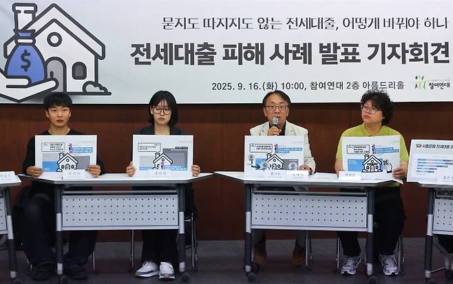 16일 서울 종로구 참여연대에서 전세대출 피해사례 및 제도개선 방안 발표 기자회견이 열리고 있다. 참여연대는 이날 기자회견에서 무분별한 전세대출과 전세보증으로 전세사기 피해가 확산되고 있다고 지적하며 피해사례를 소개하고 대출심사 강화, 반환보증 가입 의무화, 과잉 전세대출 및 보증 규모 축소, 원금상환 임대인ㆍ이자납부 임차인 분리 등 제도 개선방안을 제시했다. 연합뉴스