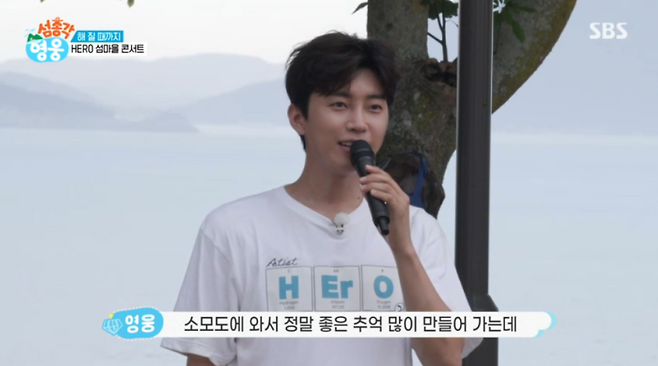 사진출처=SBS 예능 ‘섬총각 영웅’ 방송 캡처.