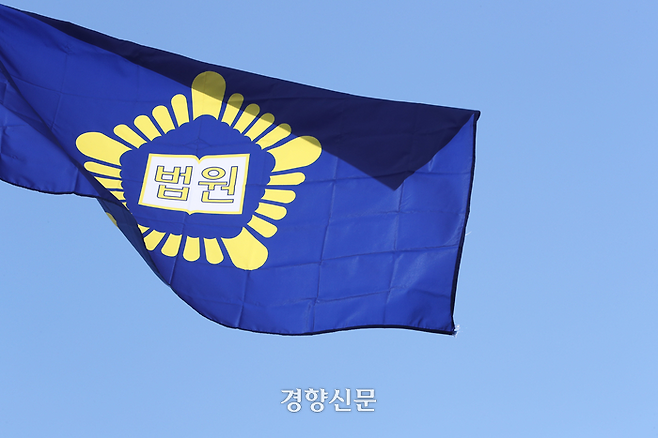 법원 깃발. 경향신문 자료사진.