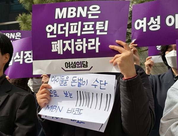 ▲ 여성의당은 지난 3월25일 오전 서울 중구 MBN 본사 앞에서 기자회견을 열고 언더피프틴의 방송 중단을 촉구했다. 사진=윤유경 기자.