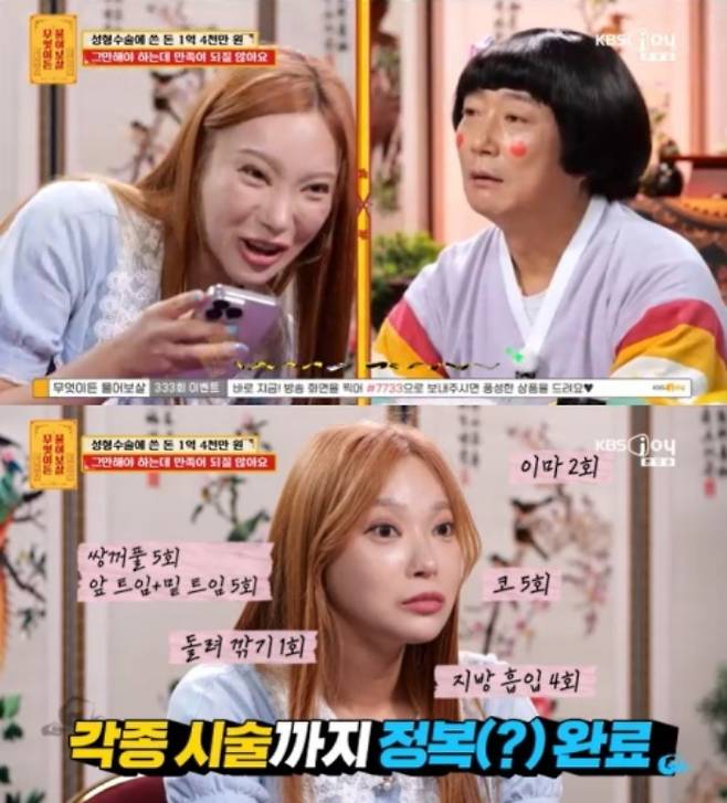 성형에만 1억4000만원을 쓰고도 만족이 안 된다는 여성의 사연이 전파를 탔다. /사진=KBS joy '무엇이든 물어보살'