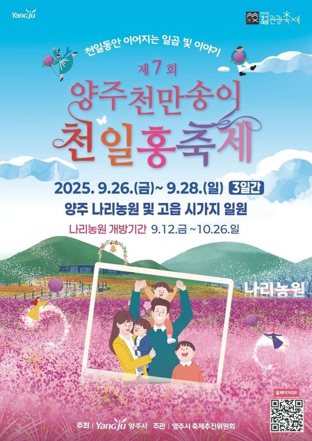 양주 천만송이 천일홍 축제 홍보문