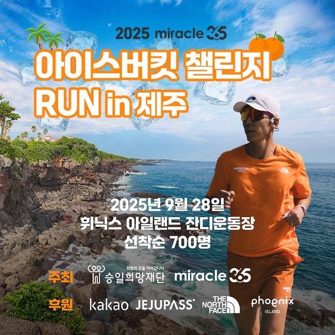 [서울=뉴시스] 휘닉스파크가 후원하는 '2025 아이스버킷 챌린지 RUN in 제주' 포스터.(사진=휘닉스파크 제공) *재판매 및 DB 금지