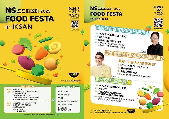 NS푸드페스타 2025 in 익산 26일 개막 [익산시 제공·재판매 및 DB금지]