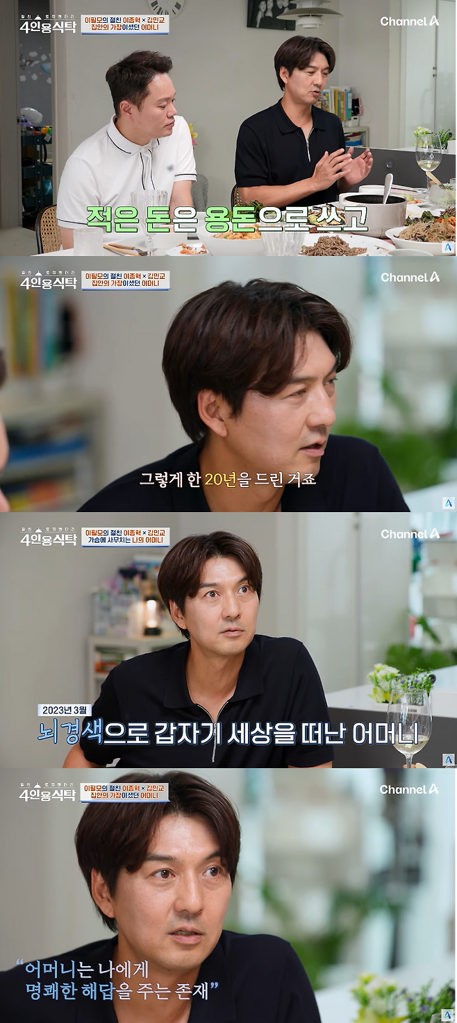 채널A ‘절친 토큐멘터리 4인용 식탁’ 방송화면 캡처