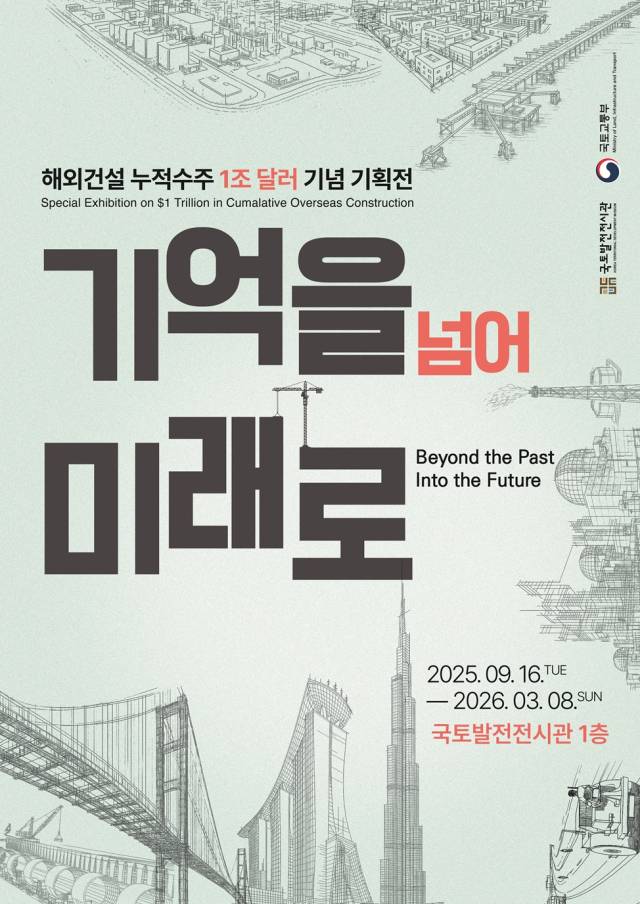 해외건설 누적수주 1조 달러 기념 기획전 포스터. 사진 제공=DL이앤씨