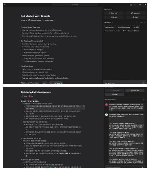 인공지능(AI) 보안 회의록 그래놀라 서비스 화면(위)과 망고노트 서비스 화면 비교.