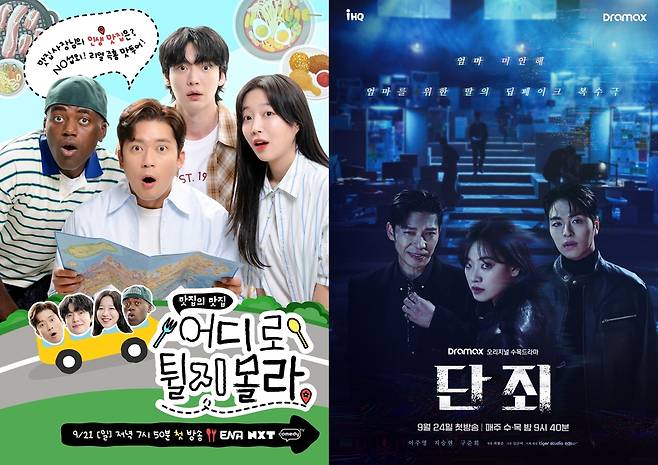 iHQ 하반기 신설 예능 ‘어디로 튈지 몰라’(왼쪽)와 오리지널 드라마 ‘단죄’의 포스터. 사진 iHQ