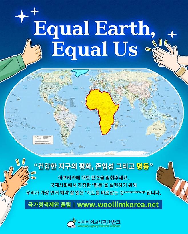 반크의 '이퀄 어스 지도' 캠페인 포스터  [반크 제공. 재판매 및 DB 금지]