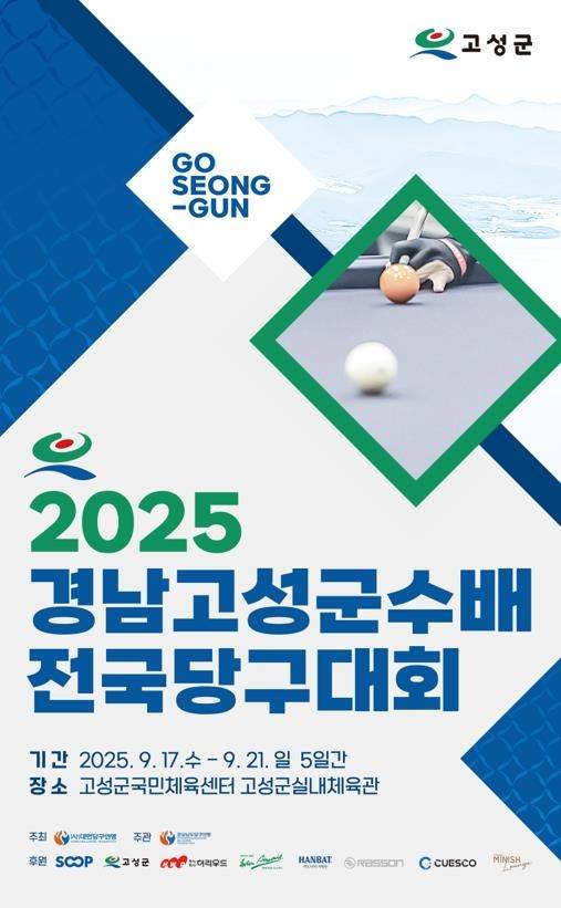 경남고성군수배 전국당구대회 [대한당구연맹 제공. 재판매 및 DB 금지]