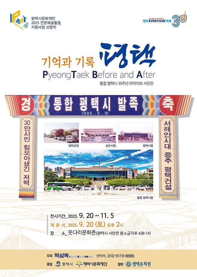 통합 평택시 30주년 기념 사진전 '기억과 기록 평택' 포스터. 사진=박성복이미지뱅크코리아