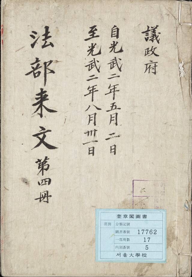 법부래문 제4책 표지. /서울대 규장각 한국학연구원 제공