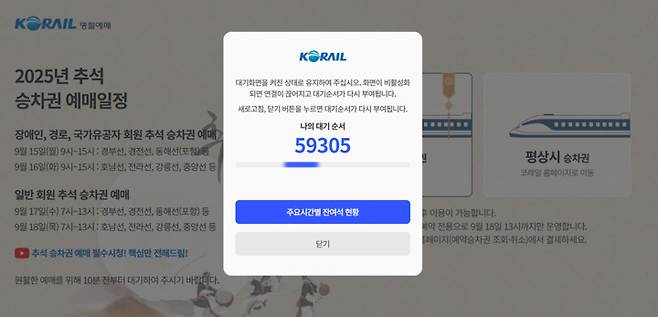 17일 오전 11시께 코레일 홈페이지 접속 화면. 추석 승차권 예매 접속 대기자가 5만9,000명에 이르렀다. 코레일 홈페이지 화면 캡처
