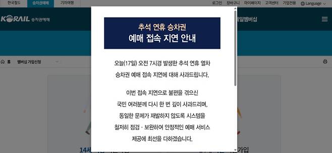 코레일은 17일 홈페이지에 추석 연휴 승차권 예매 접속 지연에 대해 사과드린다고 밝혔다. 코레일 홈페이지 캡처