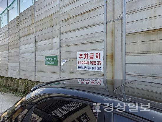 ▲ 울산 울주군 웅촌면 관립 웅촌목욕탕 인근의 한 모텔 주변의 곳곳에 주차금지 경고문이 부착돼 있다.