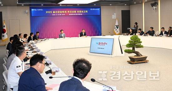 ▲ 울산시는 16일 시청 본관 대회의실에서 김두겸 울산시장 주재로 김철 공업축제추진위원장, 실·국장, 구·군 부단체장 등 관계 공무원들이 참석한 가운데 2025 울산공업축제 추진상황 최종보고회를 개최했다. 김경우기자 woo@ksilbo.co.kr
