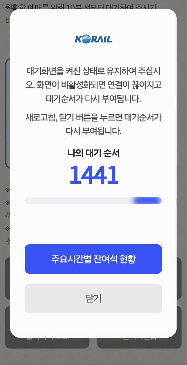 17일 정오 코레일 공식 어플 로그인 대기 상황.