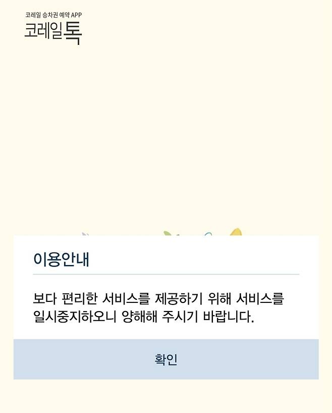 코레일톡 일시중지 화면.(갈무리)뉴스1ⓒ news1