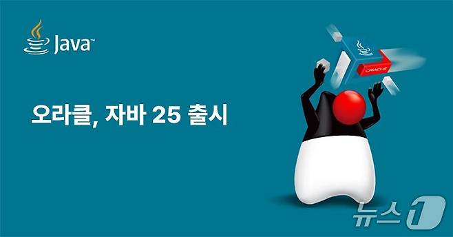 오라클 자바 25 출시(오라클 제공)