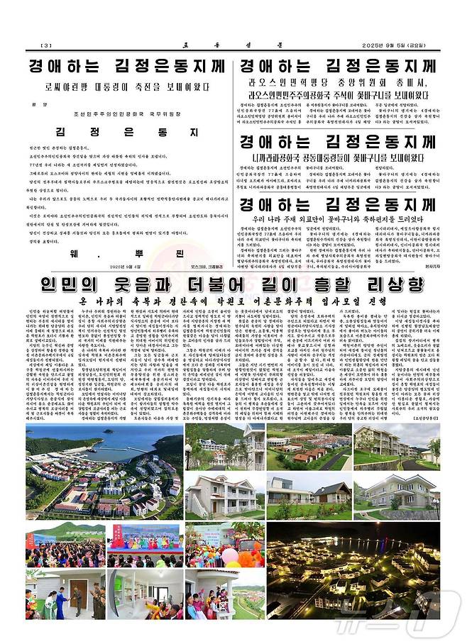 (평양 노동신문=뉴스1) = 북한 노동당 기관지 노동신문은 지난 5일 3면에서 블라디미르 푸틴 러시아 대통령이 북한 정권 수립 77주년(9·9절)을 맞아 김정은 노동당 총비서에게 축전을 보냈다고 보도했다. [국내에서만 사용가능. 재배포 금지. DB 금지. For Use Only in the Republic of Korea. Redistribution Prohibited] rodongphoto@news1.kr