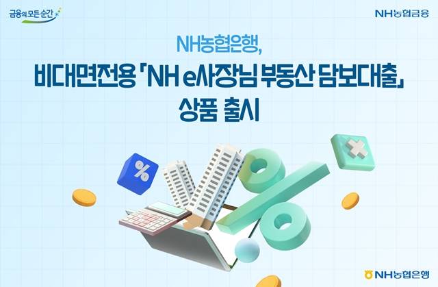 NH농협은행이 개인사업자 대상 비대면 담보대출 상품 'NH e사장님부동산담보대출'을 선보였다. /NH농협은행