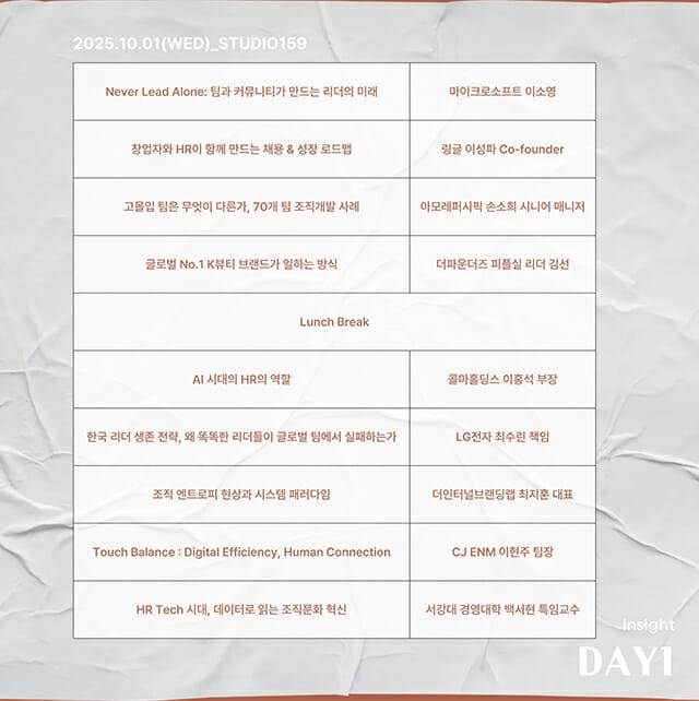 HR테크 리더스 데이 강연 DAY1 / 2025년10월1일 코엑스2층 스튜디오159