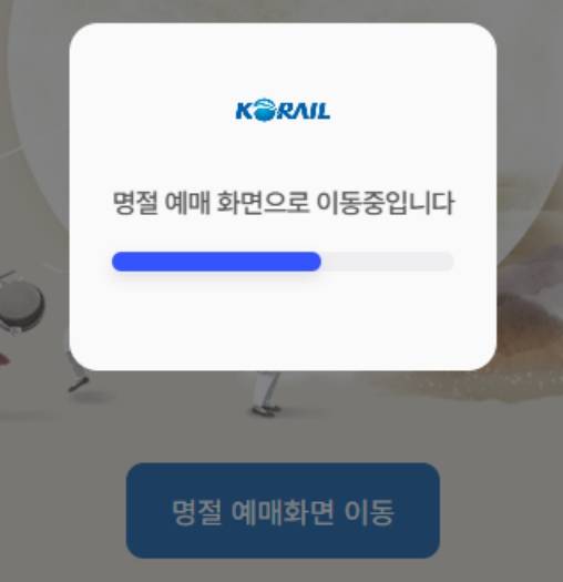 오전 7시부터 예매 시스템 마비, 코레일 추석 기차표 예매 서버 마비, 명절 예매화면 이동 ©코레일 홈페이지