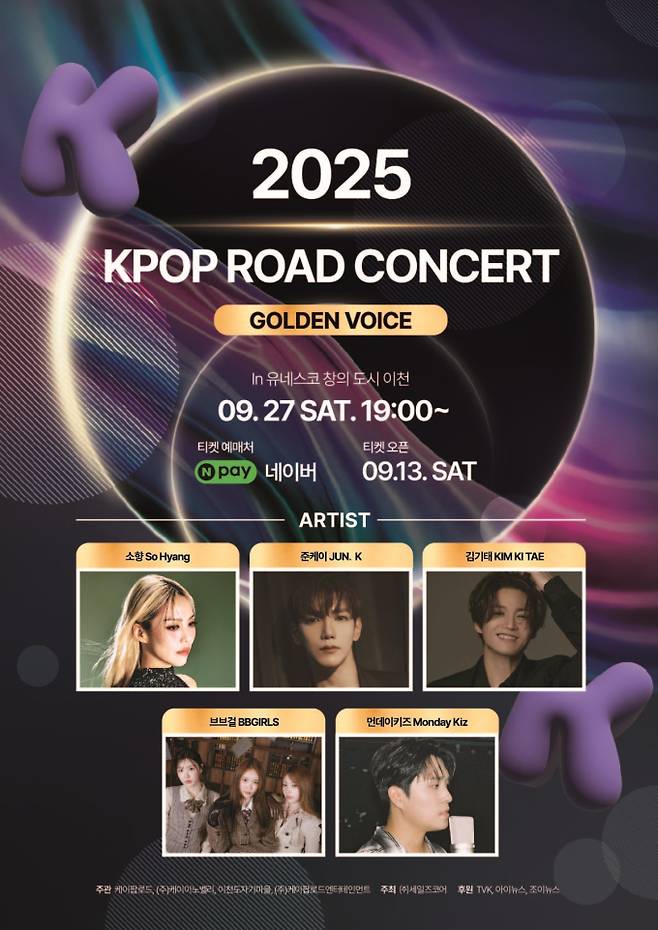 소향→브브걸 ‘골든보이스’ 오늘 2차 티켓 오픈 (제공: 케이팝로드)