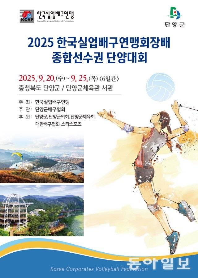 2025 한국실업배구연맹회장배 종합선수권 단양대회 포스터. 한국실업배구연맹 제공