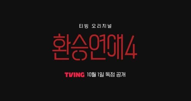 연애 리얼리티 '환승연애4'가 돌아온다. 티빙 제공