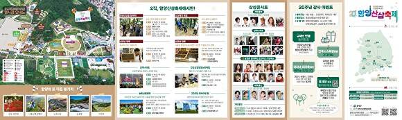 오는 18일부터 22일까지 경상남도 함양군 상림공원 일원에서 열리는 제20회 산삼 축제 홍보지. [사진=경상남도 함양군]