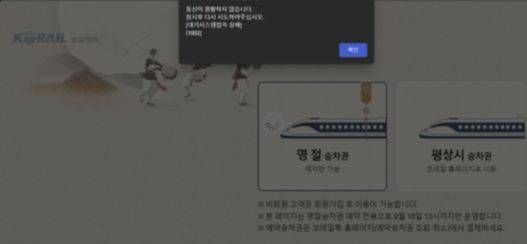 코레일 명절 승차권 예매 사이트에 접속하면 '통신이 원할하지 않다'는 안내 문구와 함께 접속이 불가능한 상태다. 사진 독자