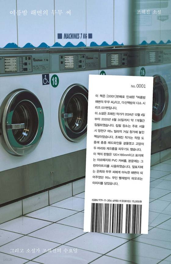 조해진 작가의 신작, 다소 시리즈 1번 여름밤 해변의 무무씨 표지. 사진 다산책방