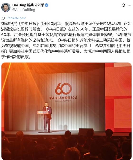 다이빙(戴兵) 주한 중국 대사는 17일 중앙일보 창간 60주년 기념식 행사에 참석한 직후 자신의 소셜미디어 엑스(X)에 "중앙일보의 창간 60주년을 열렬히 축하한다"고 글을 올렸다. 엑스 캡처