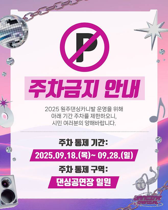 [원주=뉴시스] 원주 댄싱공연장 일원 주차통제 안내문. (사진=원주문화재단 제공) 2025.09.17. photo@newsis.com *재판매 및 DB 금지