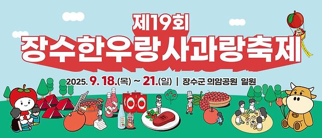 제19회 장수 한우랑 사과랑 축제 [장수군 제공·재판매 및 DB금지]