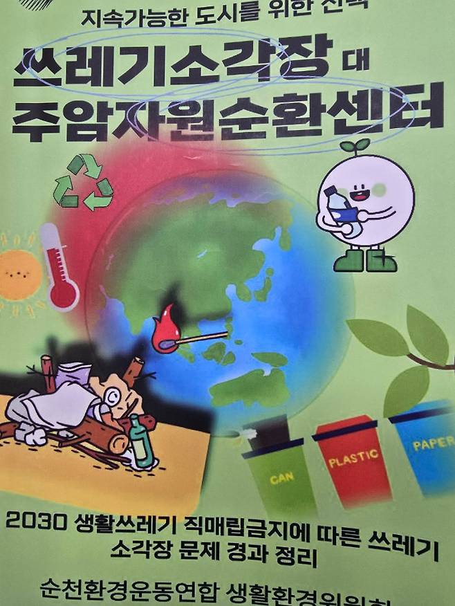 쓰레기 소각장 백서 '중간보고서' 표지. 순천환경운동연합 제공