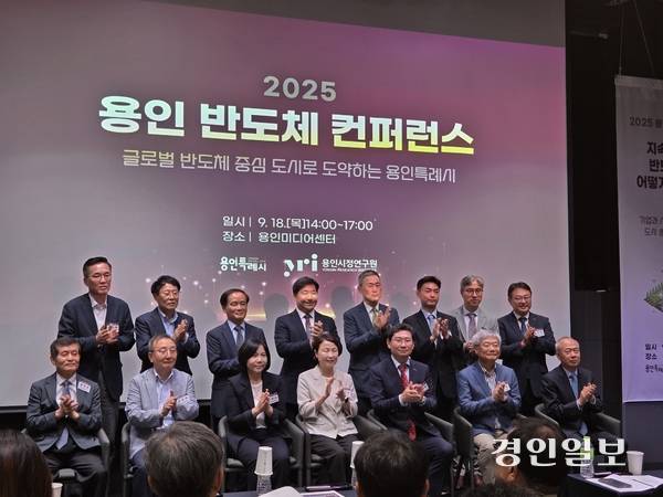 용인시와 용인시정연구원은 18일 용인미디어센터에서 2025 반도체 컨퍼런스를 개최했다. 2025.9.18 /오수진기자 nuri@kyeongin.com