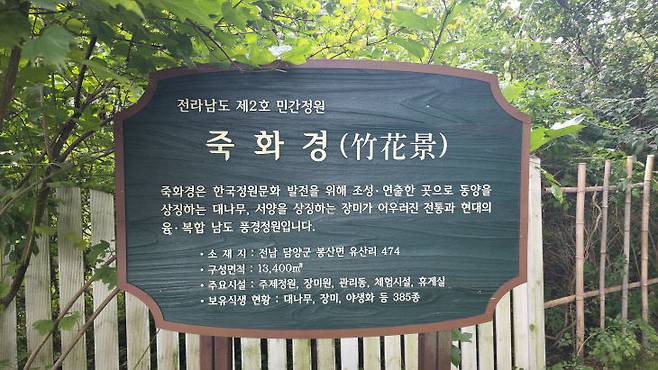 전남도 제2호 민간정원 '죽화경'.
