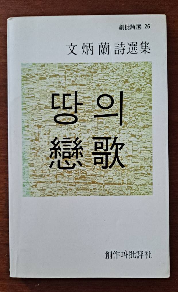 지난 81년 창작과비평사에서 발간한 시선집 ‘땅의 연가’
